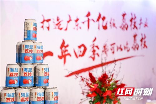 廣藥集團(tuán)荔小吉18款新品上市 創(chuàng)新驅(qū)動(dòng)，以“荔”為媒賦能鄉(xiāng)村振興